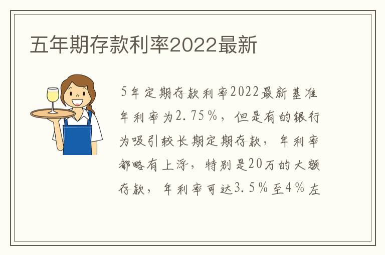 五年期存款利率2022最新