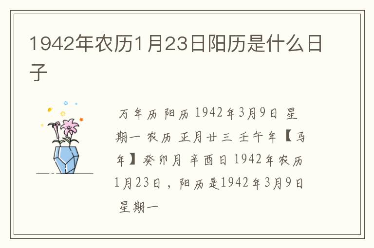 1942年农历1月23日阳历是什么日子