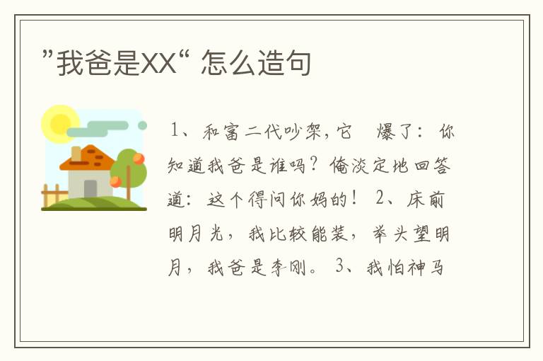 ”我爸是XX“ 怎么造句