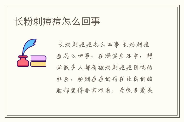 长粉刺痘痘怎么回事