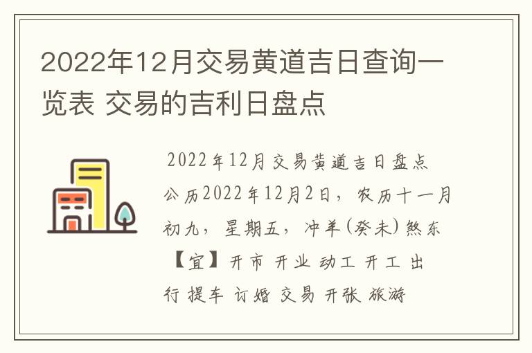 2022年12月交易黄道吉日查询一览表 交易的吉利日盘点