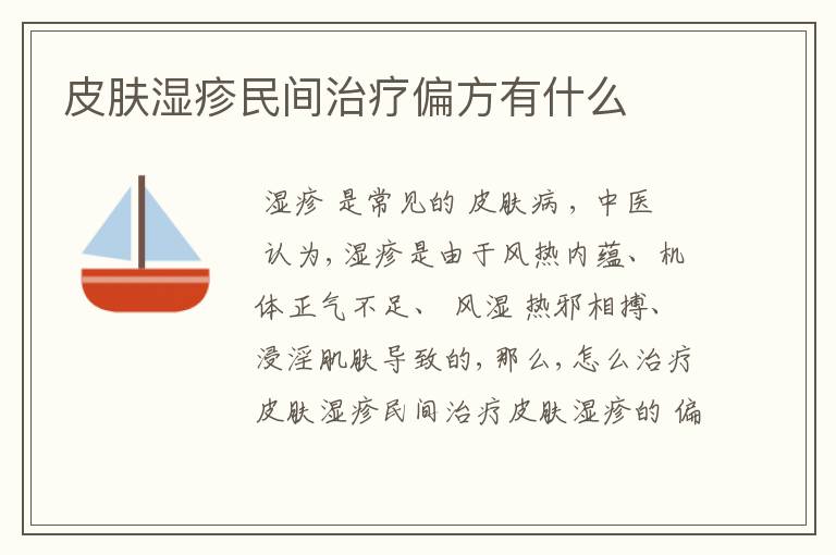 皮肤湿疹民间治疗偏方有什么