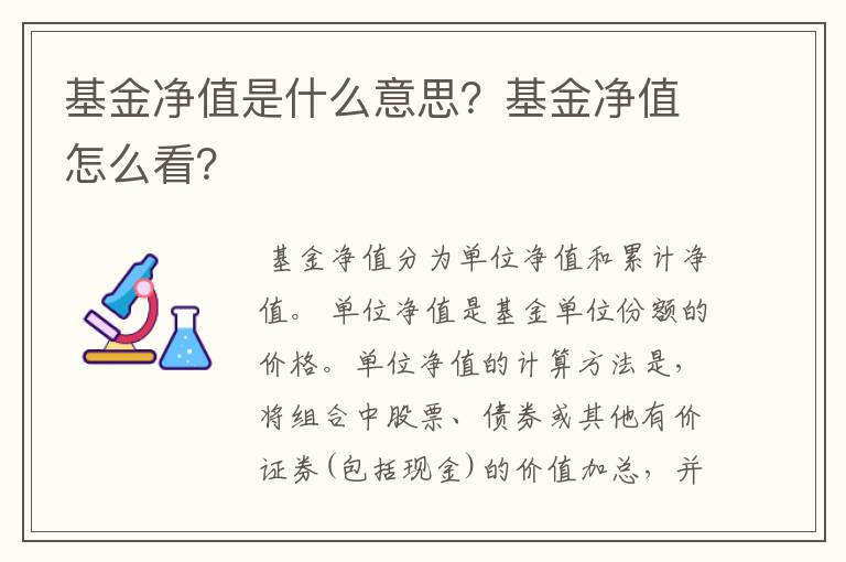 基金净值是什么意思？基金净值怎么看？