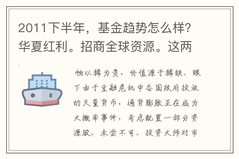 2011下半年，基金趋势怎么样？华夏红利。招商全球资源。这两个呢？请具体分析