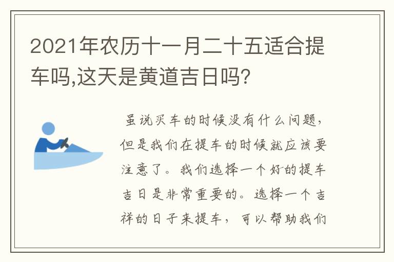 2021年农历十一月二十五适合提车吗,这天是黄道吉日吗？