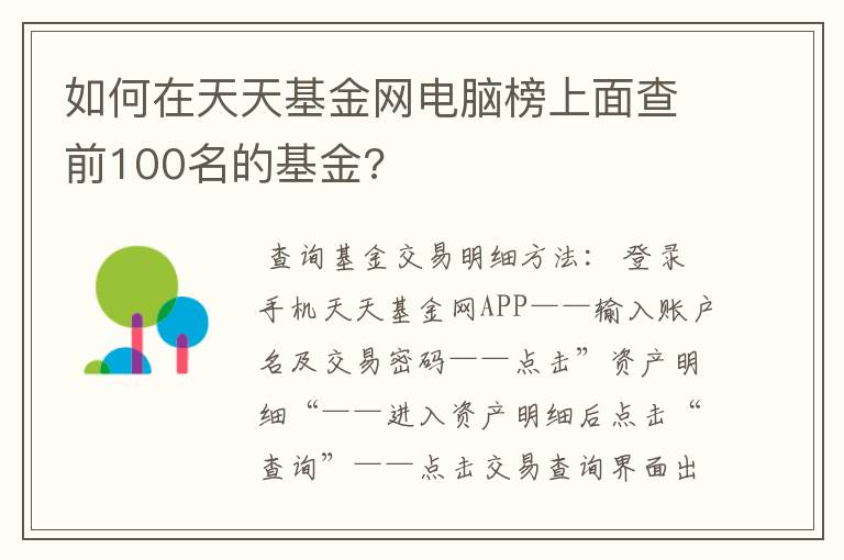 如何在天天基金网电脑榜上面查前100名的基金?