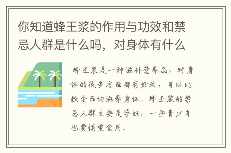 你知道蜂王浆的作用与功效和禁忌人群是什么吗，对身体有什么好处呢？