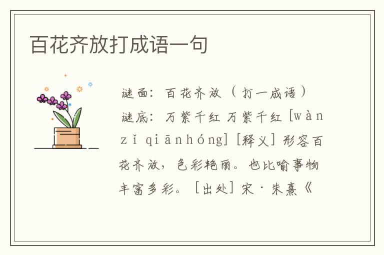 百花齐放打成语一句