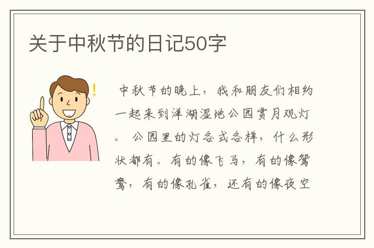 关于中秋节的日记50字