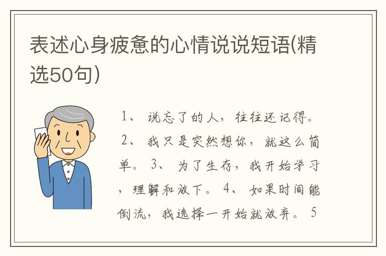 表述心身疲惫的心情说说短语(精选50句)