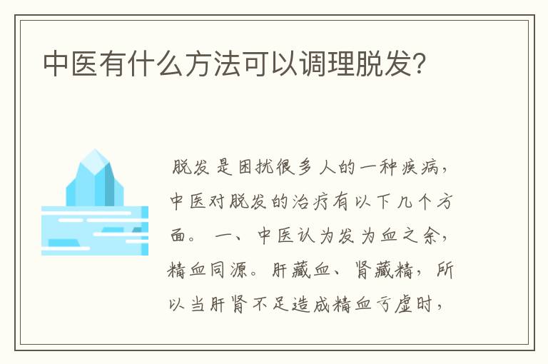 中医有什么方法可以调理脱发？