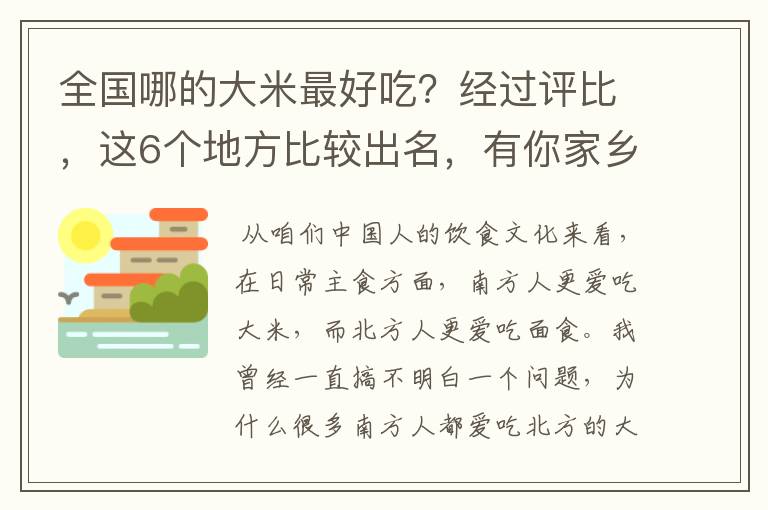 全国哪的大米最好吃？经过评比，这6个地方比较出名，有你家乡吗