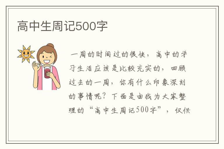 高中生周记500字