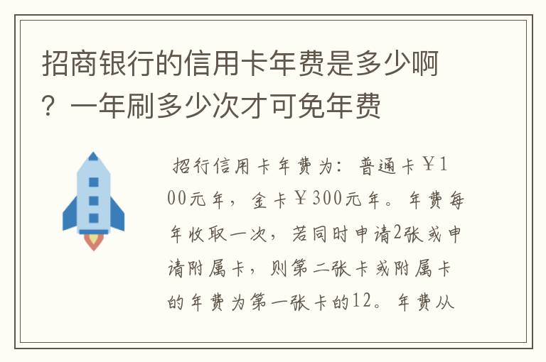 招商银行的信用卡年费是多少啊？一年刷多少次才可免年费