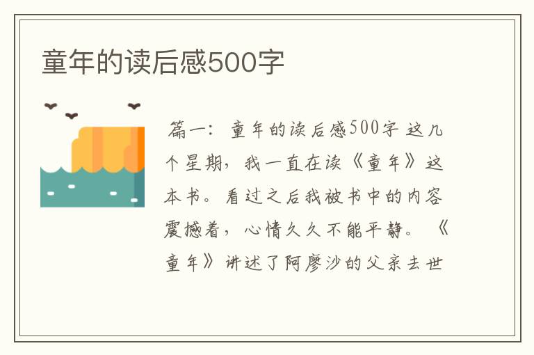 童年的读后感500字