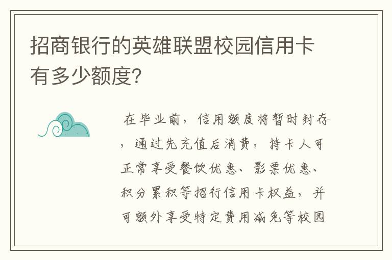 招商银行的英雄联盟校园信用卡有多少额度？