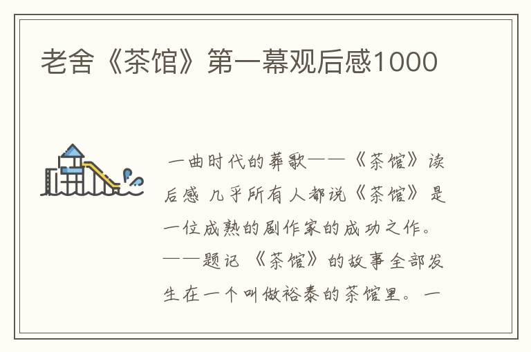 老舍《茶馆》第一幕观后感1000