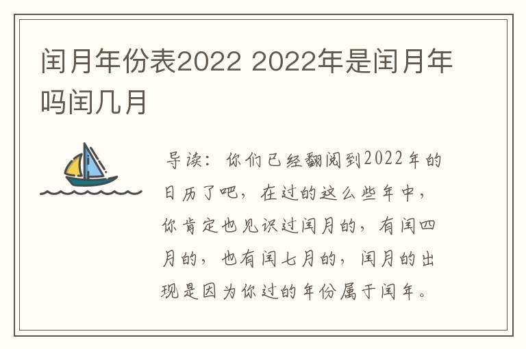 闰月年份表2022 2022年是闰月年吗闰几月