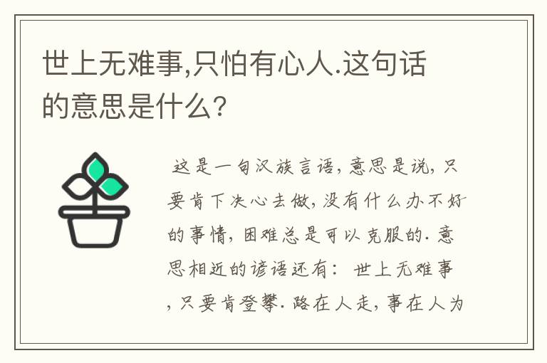 世上无难事,只怕有心人.这句话的意思是什么?