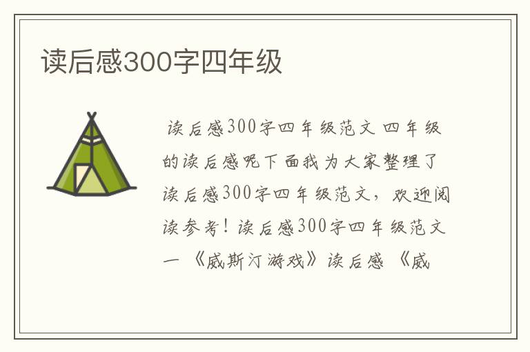 读后感300字四年级