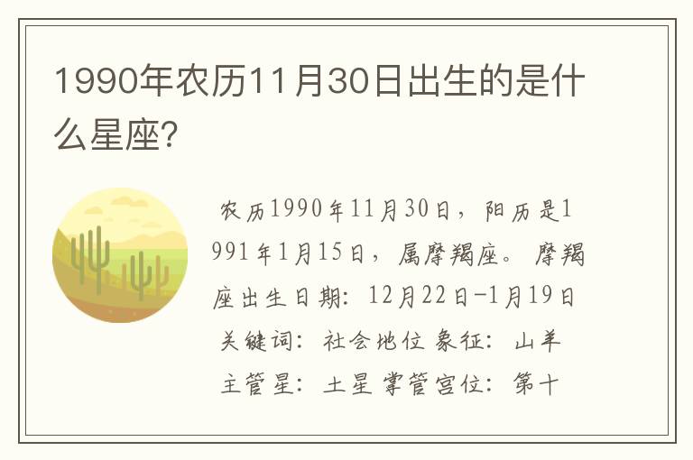 1990年农历11月30日出生的是什么星座？