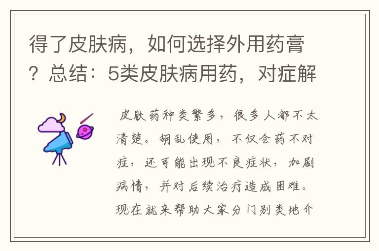 得了皮肤病，如何选择外用药膏？总结：5类皮肤病用药，对症解决！