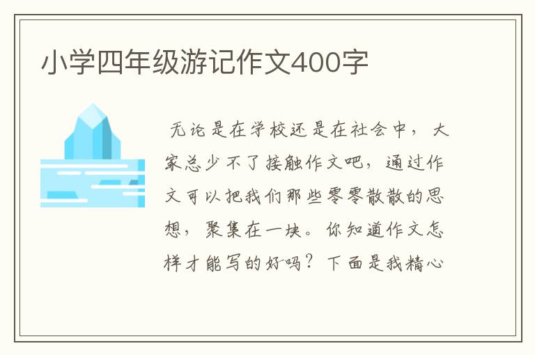 小学四年级游记作文400字