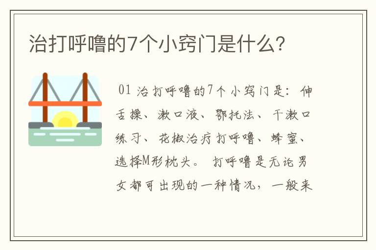 治打呼噜的7个小窍门是什么？