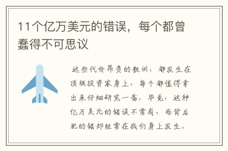 11个亿万美元的错误，每个都曾蠢得不可思议