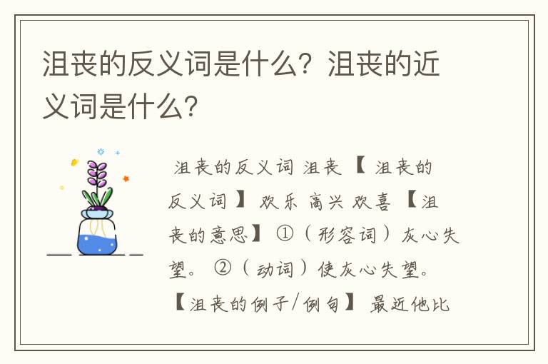 沮丧的反义词是什么？沮丧的近义词是什么？