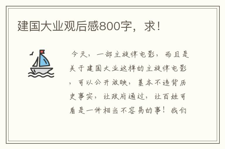 建国大业观后感800字，求！