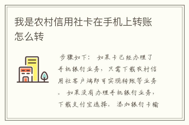 我是农村信用社卡在手机上转账怎么转