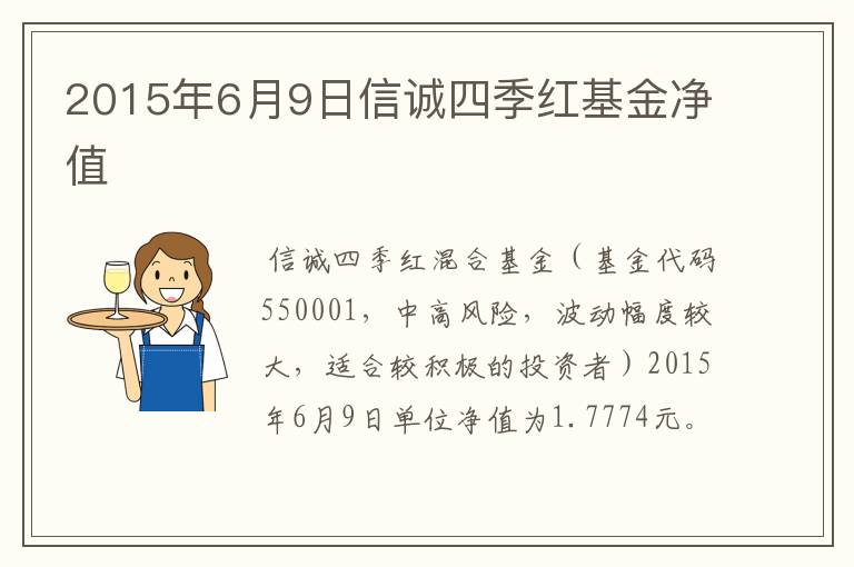 2015年6月9日信诚四季红基金净值