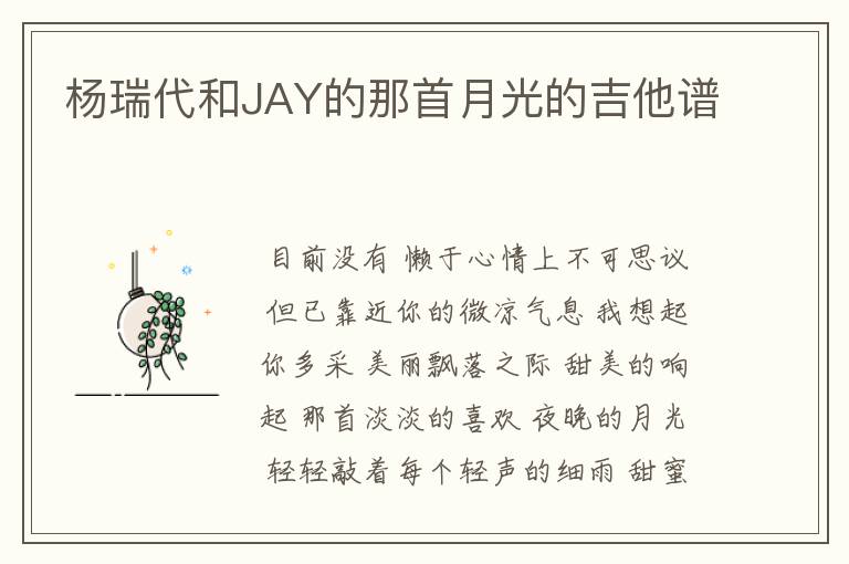 杨瑞代和JAY的那首月光的吉他谱