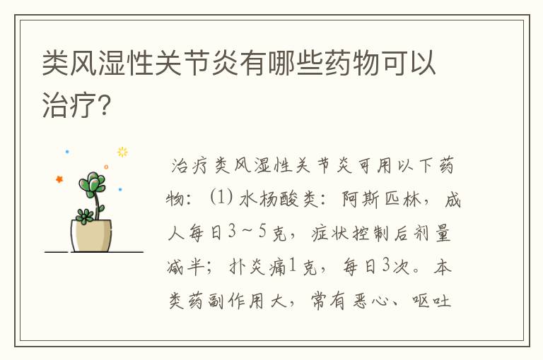 类风湿性关节炎有哪些药物可以治疗？