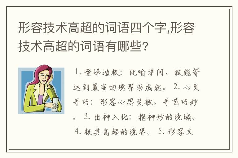 形容技术高超的词语四个字,形容技术高超的词语有哪些?