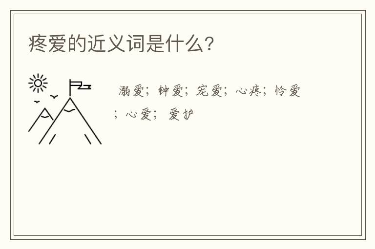 疼爱的近义词是什么?