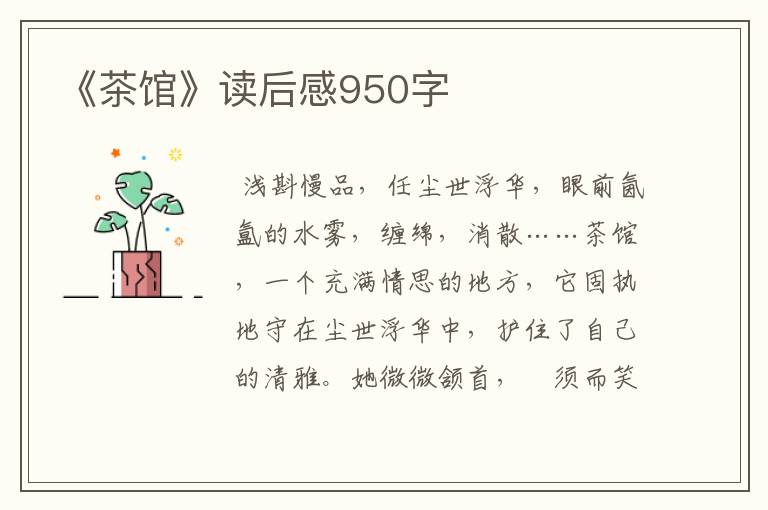 《茶馆》读后感950字