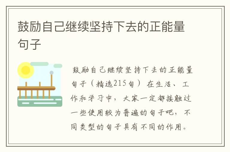 鼓励自己继续坚持下去的正能量句子