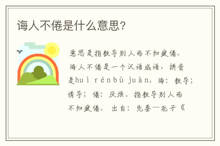 诲人不倦是什么意思?