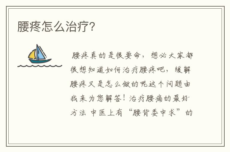 腰疼怎么治疗？