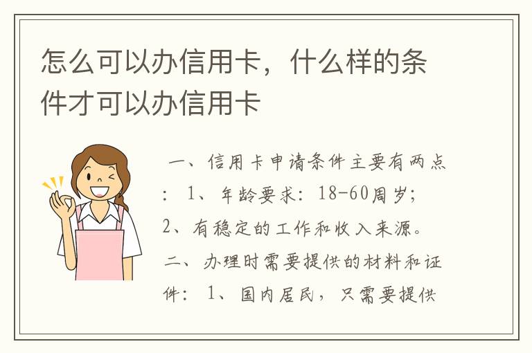 怎么可以办信用卡，什么样的条件才可以办信用卡