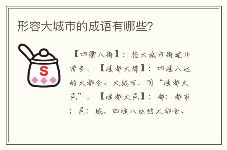 形容大城市的成语有哪些？