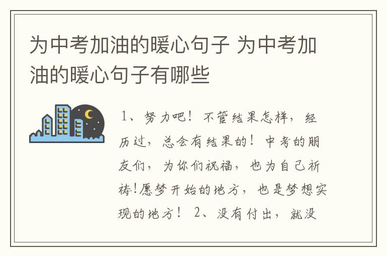 为中考加油的暖心句子 为中考加油的暖心句子有哪些