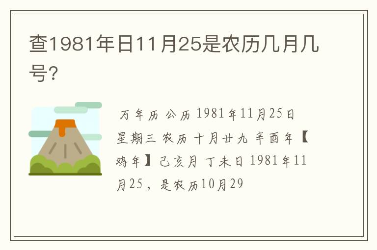 查1981年日11月25是农历几月几号?