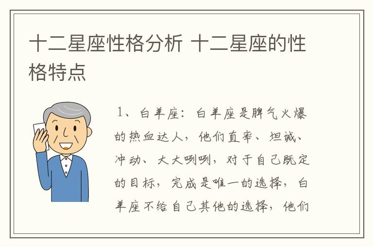 十二星座性格分析 十二星座的性格特点