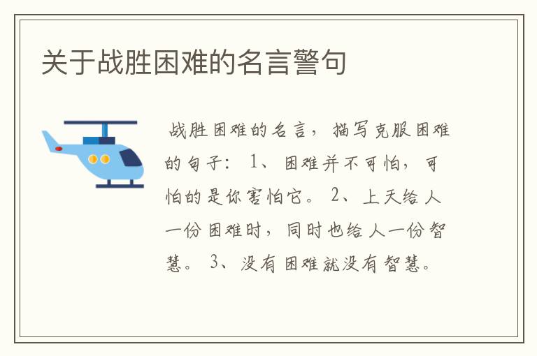 关于战胜困难的名言警句