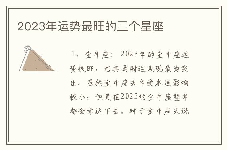 2023年运势最旺的三个星座