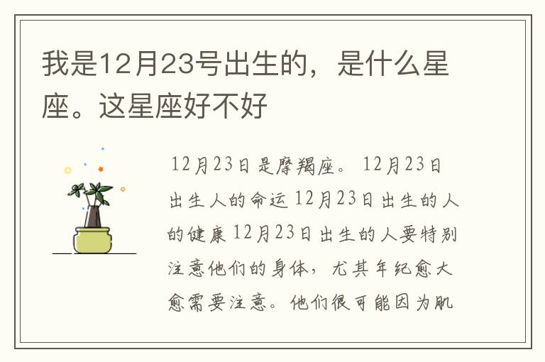 我是12月23号出生的，是什么星座。这星座好不好