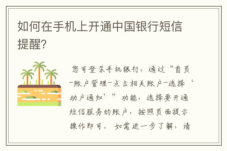 如何在手机上开通中国银行短信提醒？